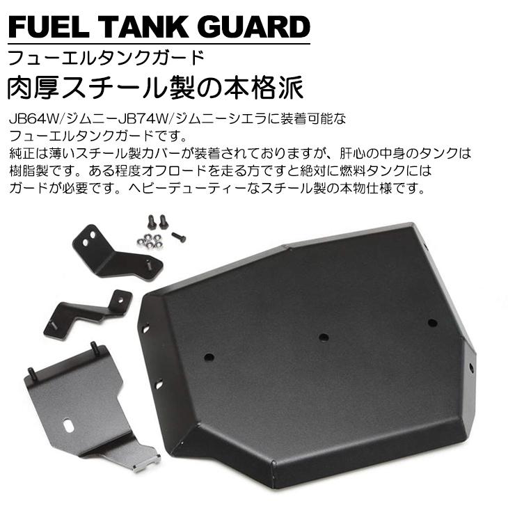 JB64W/JB74W ジムニー/ジムニーシエラ 専用設計 フューエルタンク