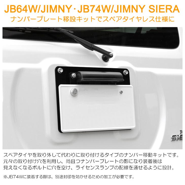 JB64W/JB74W ジムニー/ジムニーシエラ 専用設計 ナンバープレート 移設
