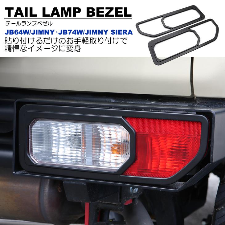 さらに！値下げ！　ジムニー（JB74）ヘッドライト、テールランプカバー 新型 ジムニー JB64 JB64W JB74 JB74W JC74W テールレンズカバー