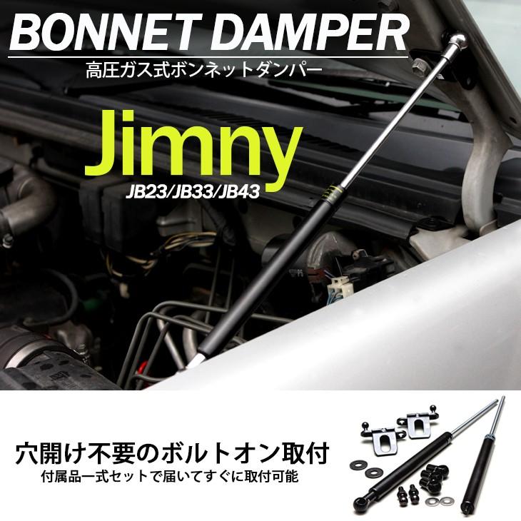ジムニー JB23/JB33/JB43 ボンネットダンパー 左右セット 付属品一式