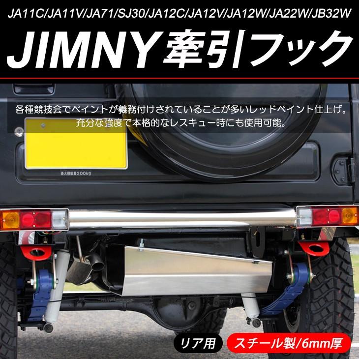 JA11C/JA11V/JA71/SJ30/JA12C/JA12V/JA12W/JA22W/JB32W ジムニー リア用 スチール製 牽引フック レッド/赤 1個入り : ex-s46 : Fl-line - 通販 - Yahoo!ショッピング JA11C/JA11V/JA71/SJ30/JA12C/JA12V/JA12W/JA22W/JB32W ジムニー リア用 スチール製 牽引フック レッド/赤 1個入り : ex-s46 : Fl-line - 通販 - Yahoo!ショッピング