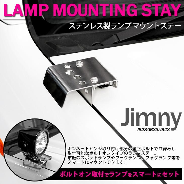 ボンネットライトステー　新品未使用 ジムニー JB23/JB33/JB43 スポットランプ ワークランプ 作業灯