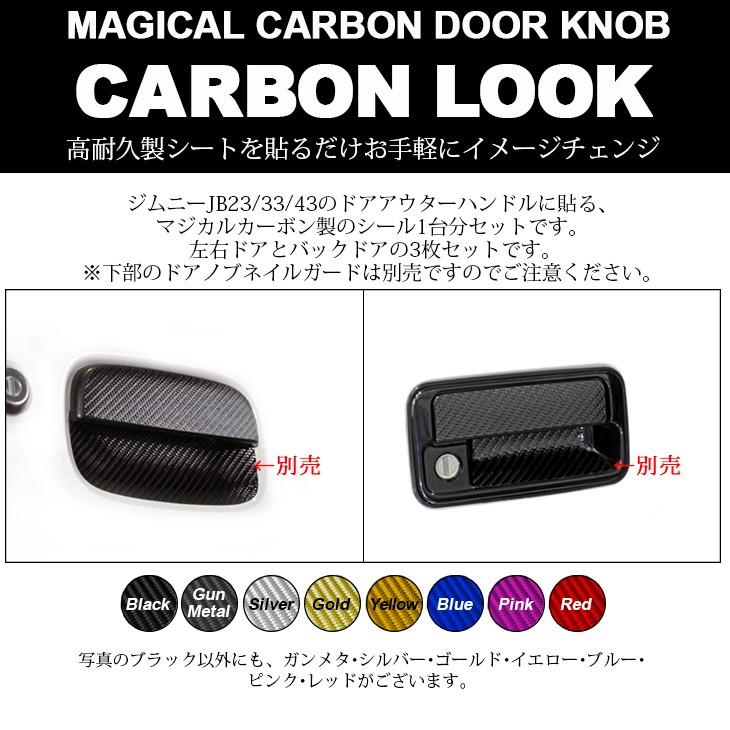 ジムニー JB23/JB33/JB43 カーボンルック ドアノブ/アウターハンドル