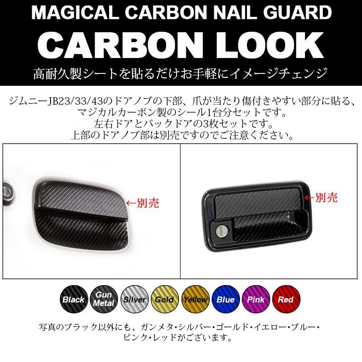 ジムニー JB23/JB33/JB43 カーボンルック ドアノブ下 ネイルガード