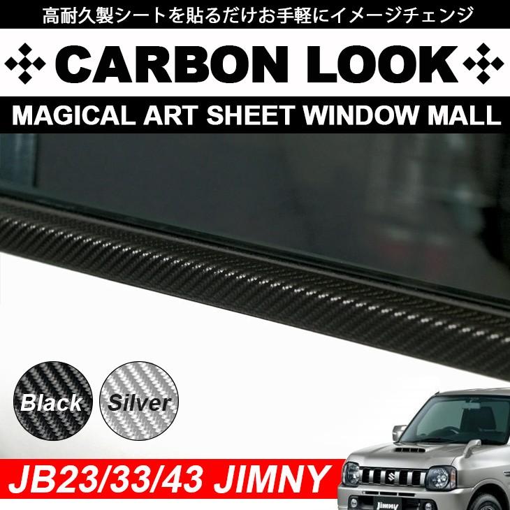 ジムニー JB23/JB33/JB43 カーボンルック/カーボン調 ウインドウモール
