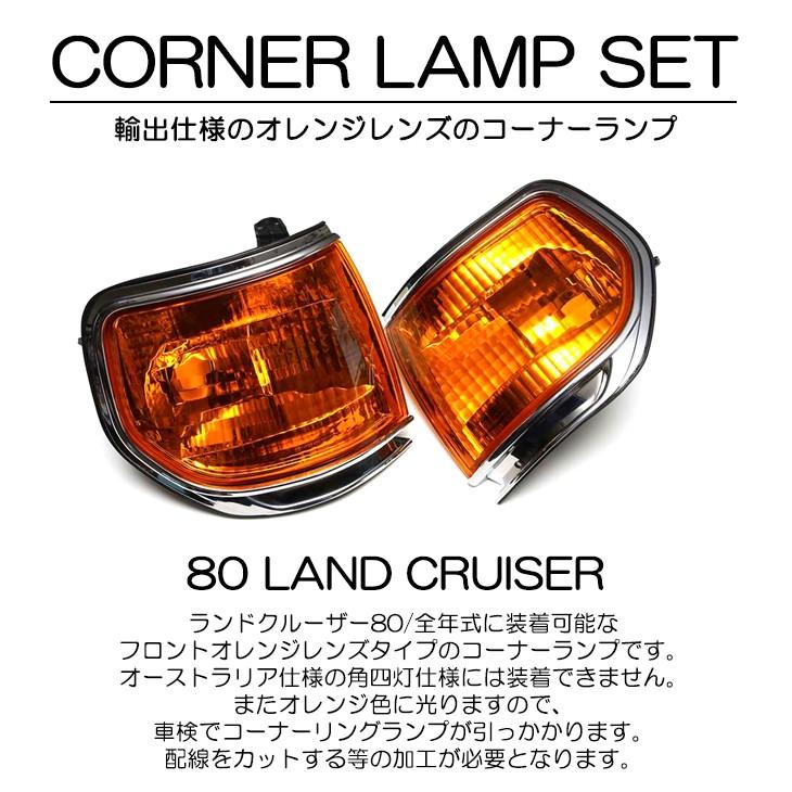80系 ランドクルーザー ランクル 輸出仕様 オレンジ コーナーランプ 左右セット Ex T132 Fl Line 通販 Yahoo ショッピング