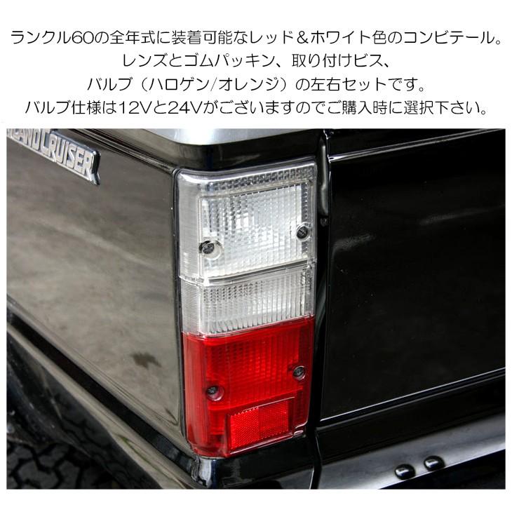 ランドクルーザー/ランクル 60 レッド/ホワイト コンビテール