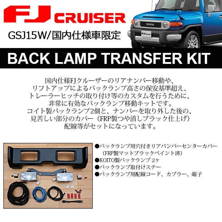 GSJ15W FJクルーザー バックランプ 移動/移設 キット 国内純正 GSJ15W FJクルーザー バックランプ 移動/移設 キット 国内純正