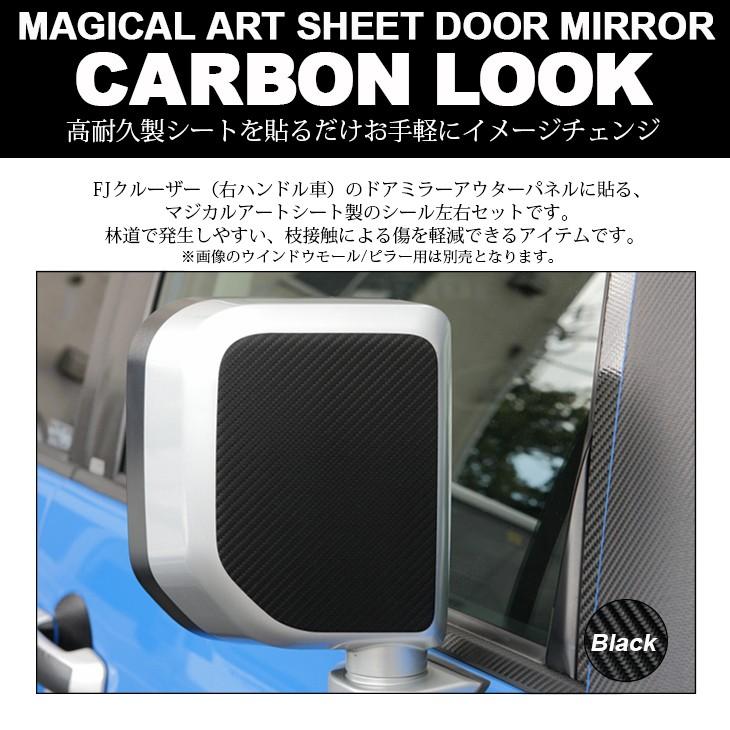 GSJ15W FJクルーザー カーボンルック/カーボン調 ドアミラー/サイド