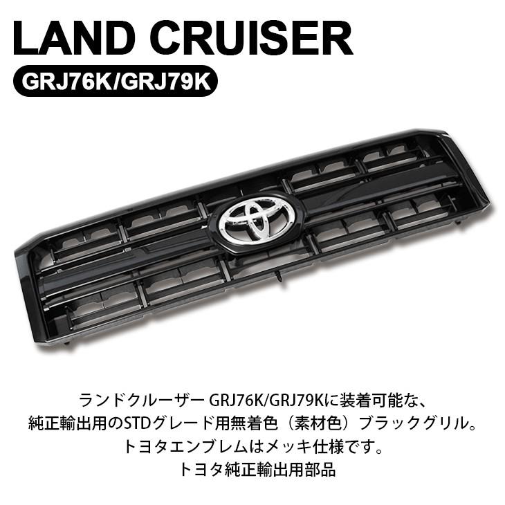 GRJ76K/GRJ79K ランドクルーザー/ランクル 海外仕様 トヨタ純正 GRJ76K/GRJ79K ランドクルーザー/ランクル 海外仕様 トヨタ純正