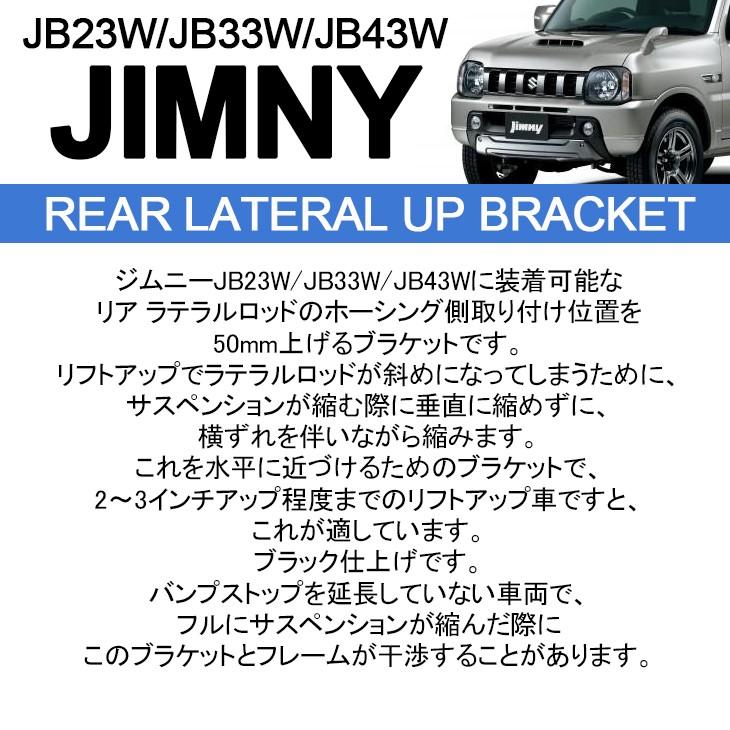 ジムニー JB23/JB33/JB43 リア ラテラル 50mm アップ ブラケット