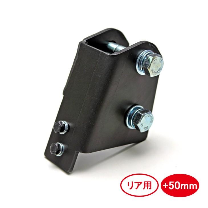 ジムニー JB23/JB33/JB43 リア ラテラル 50mm アップ ブラケット
