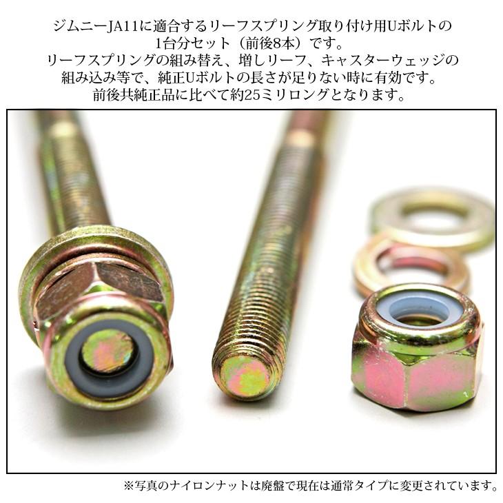 ☆ジムニー JA11専用 延長強化仕様 ロングＵ字ボルト 8本セット 1台分☆ JA11 ロングUボルト 1台分 8本セット【S45C 強化タイプ