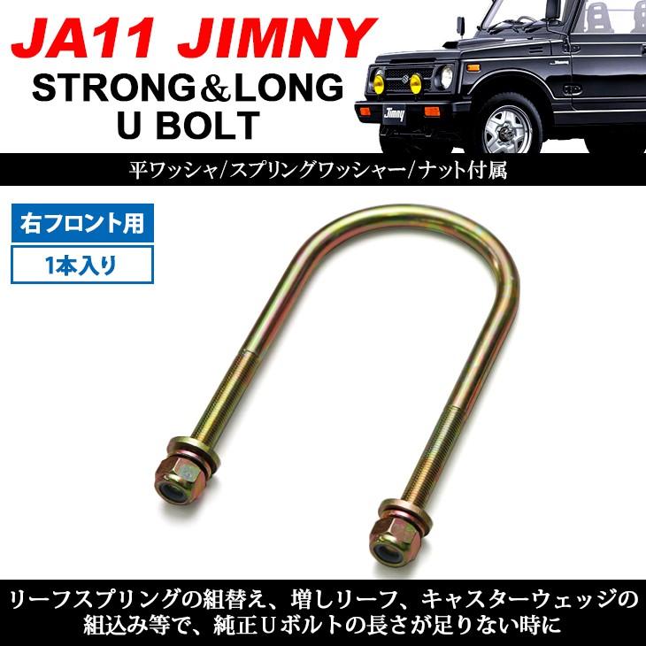 ジムニー JA11 期間限定で特別価格 25mm 延長 1本入り 安全Shopping 強化 Uボルト 右フロント