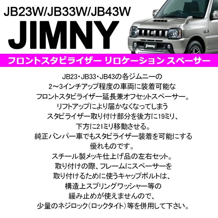ジムニー JB23/JB33/JB43 フロントスタビライザー リロケーション