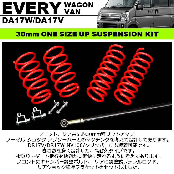 DA17系/DA17W/DA17V エブリィ/エブリィワゴン ワンサイズアップ DA17系/DA17W/DA17V エブリィ/エブリィワゴン ワンサイズアップ