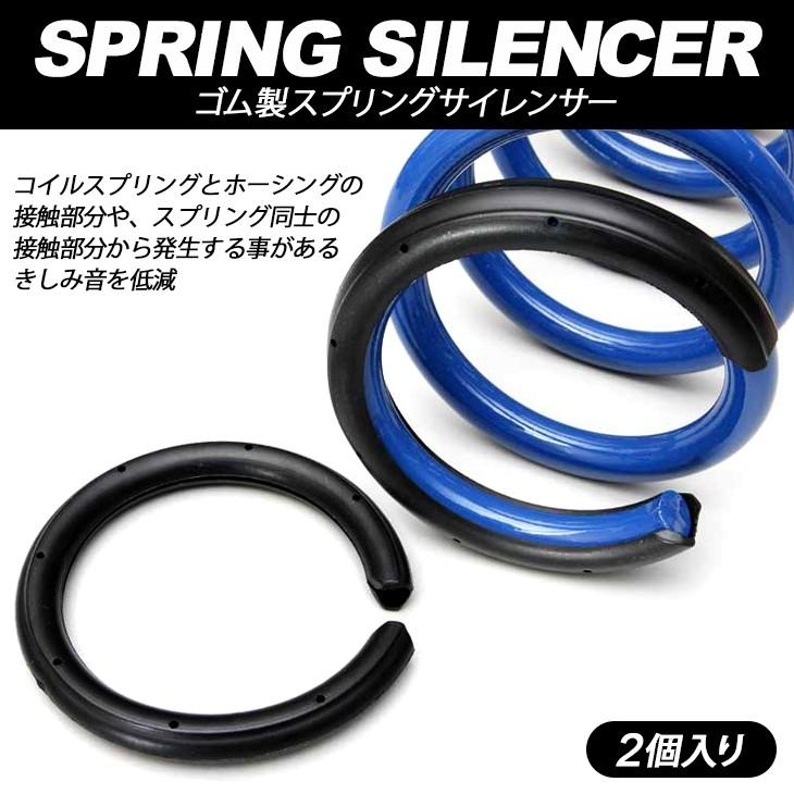 スプリング サイレンサー ゴム製 2個入り 軽自動車クラス汎用 : Fl