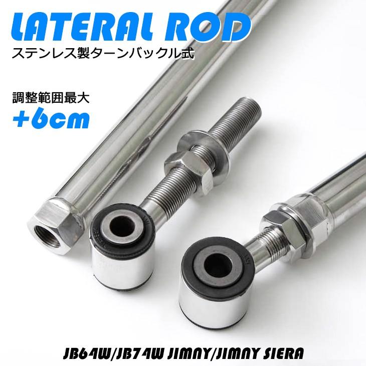 JB64W/JB74W ジムニー/ジムニーシエラ ターンバックル/調整式 JB64W/JB74W ジムニー/ジムニーシエラ ターンバックル/調整式
