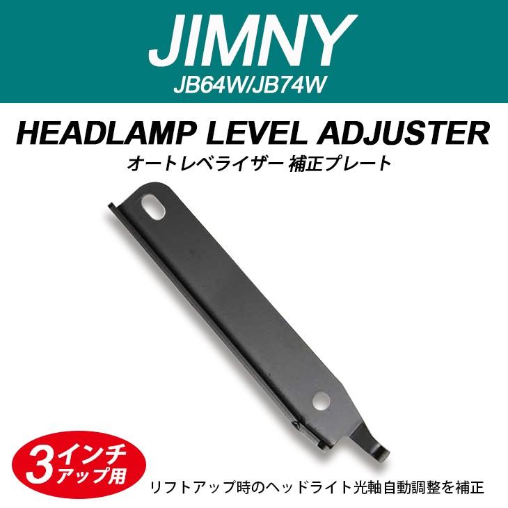 JB64W/JB74W ジムニー/シムニーシエラ ヘッドライト オート 