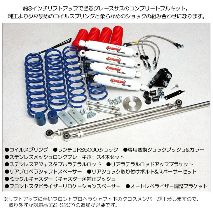 JB64W/JB74W ジムニー/ジムニーシエラ グレースサス 3インチ リフト