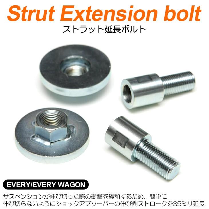 DA17系/DA17V/DA17W エブリィ/エブリィワゴン フロント ストラット延長
