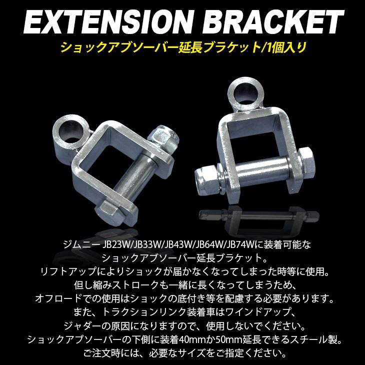 JB23W/JB33W/J43W/JB64W/JB74W ジムニー/シムニーシエラ ショック 延長 ブラケット 1個入り｜fl-line｜02