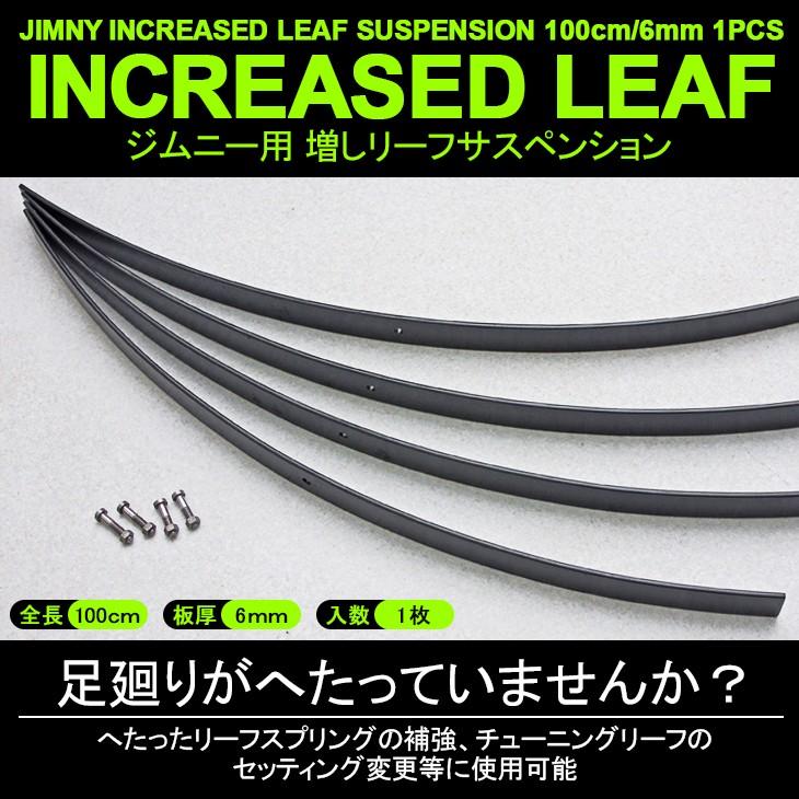 ジムニー JA11/JA71/SJ30 増し リーフスプリング/リーフ ジムニー JA11/JA71/SJ30 増し リーフスプリング/リーフ