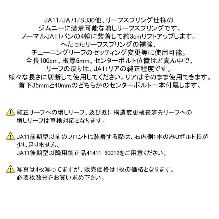 ジムニー JA11/JA71/SJ30 増し リーフスプリング/リーフサスペンション 1枚｜fl-line｜02