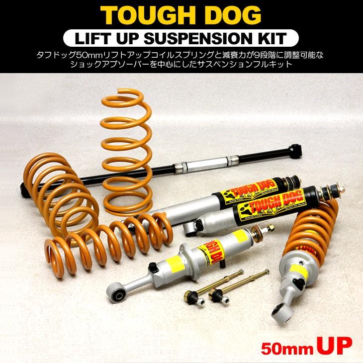 FJクルーザー/150・120 プラド 50mm リフトアップ タフドッグ FJクルーザー/150・120 プラド 50mm リフトアップ タフドッグ