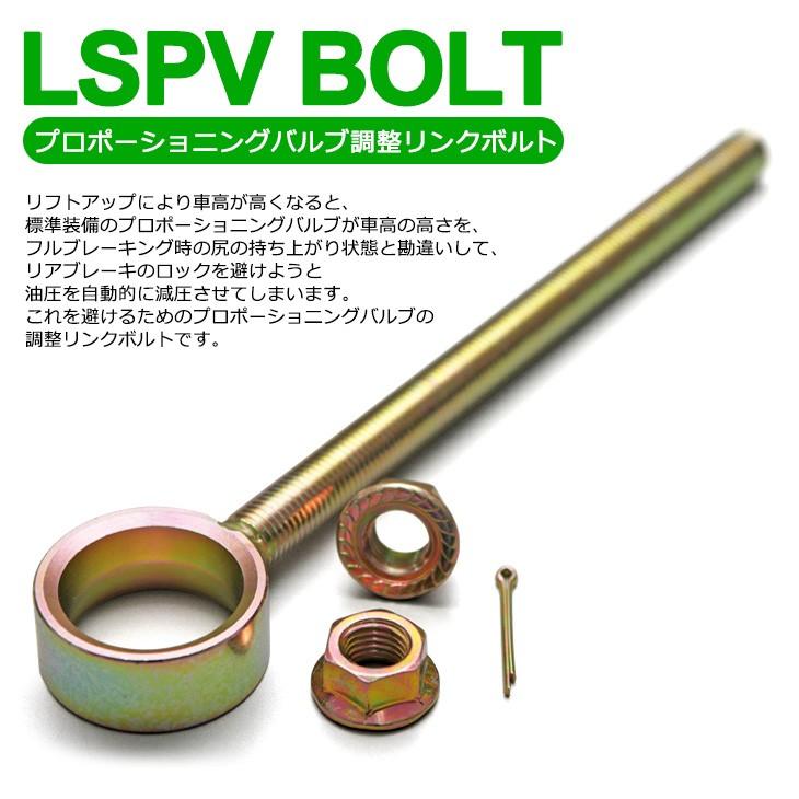 プロポーショニングバルブ 調整リンク ボルト LSPV トヨタ車用 : Fl