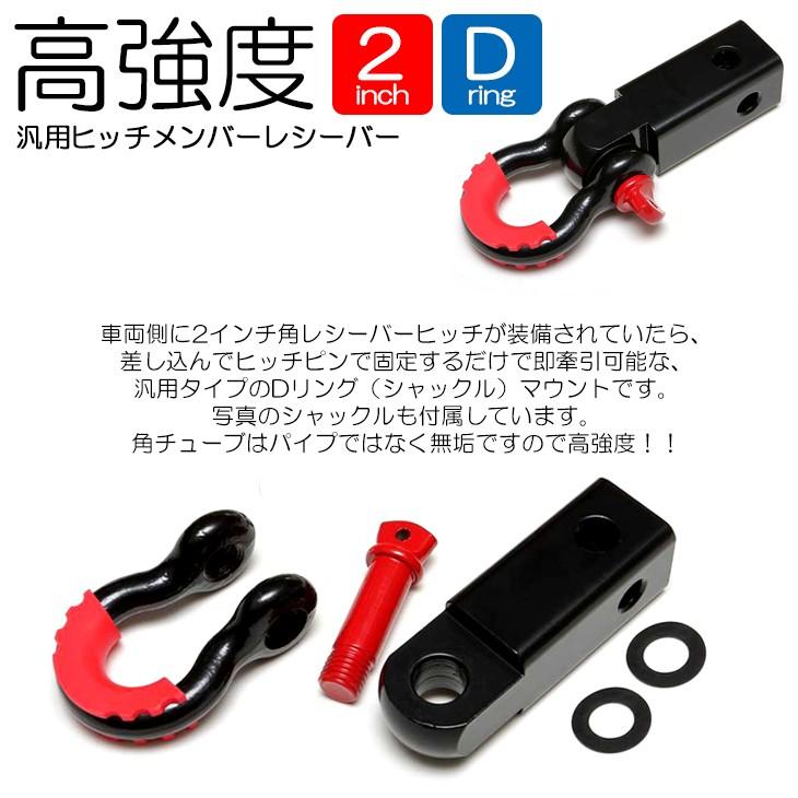 ヒッチメンバー 汎用 2インチ用 高強度レシーバー シャックル付属 ヒッチ 連結 牽引 Dリング マウント :HN-063:Fl-line - 通販 - Yahoo!ショッピング ヒッチメンバー 汎用 2インチ用 高強度レシーバー シャックル付属 ヒッチ 連結 牽引 Dリング マウント :HN-063:Fl-line - 通販 - Yahoo!ショッピング