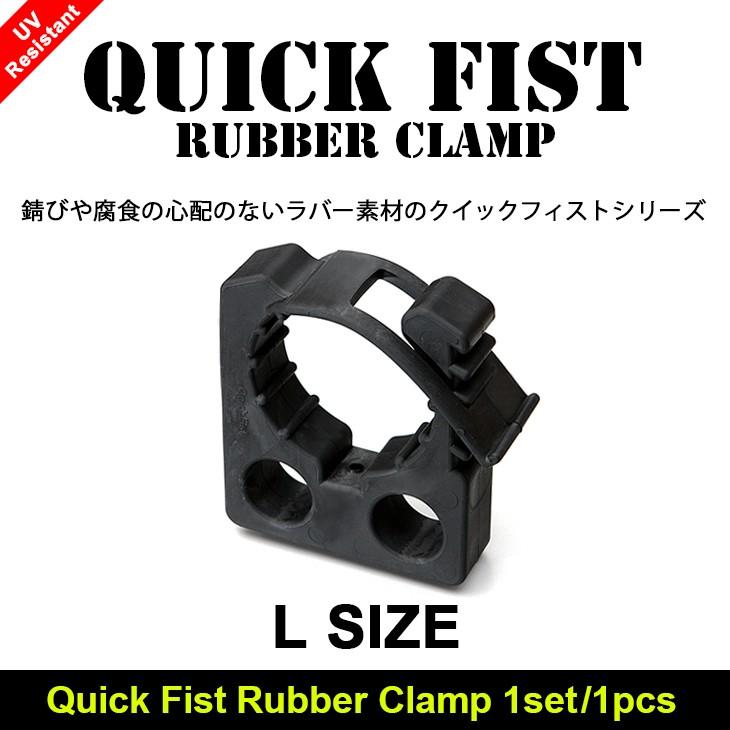 Quick Fist クイックフィスト ラバー クランプ マウント ツール L