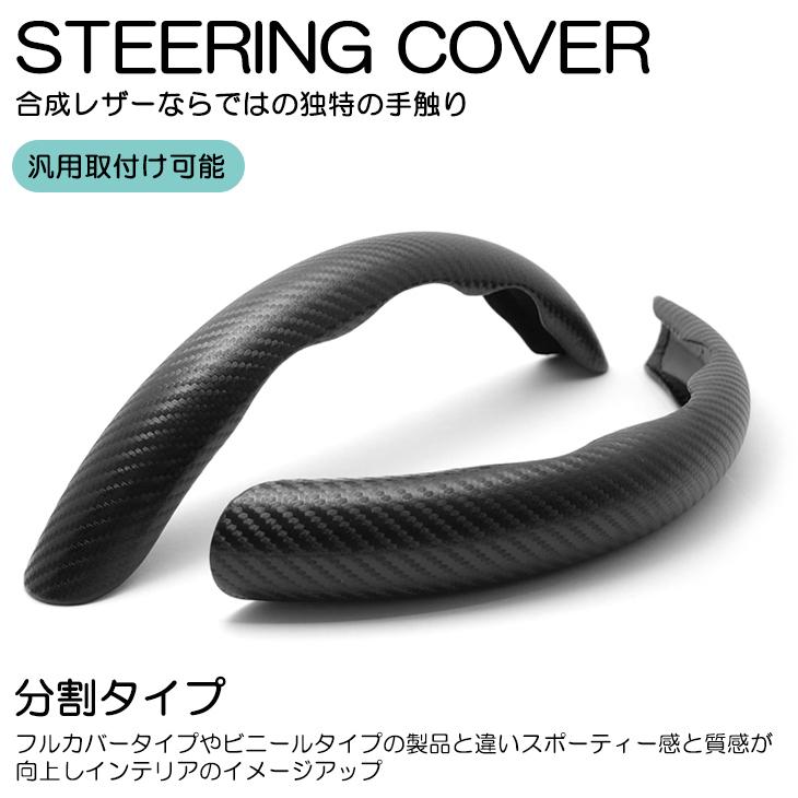 カーボンルック 合成レザー ステアリングカバー/ハンドルカバー 分割