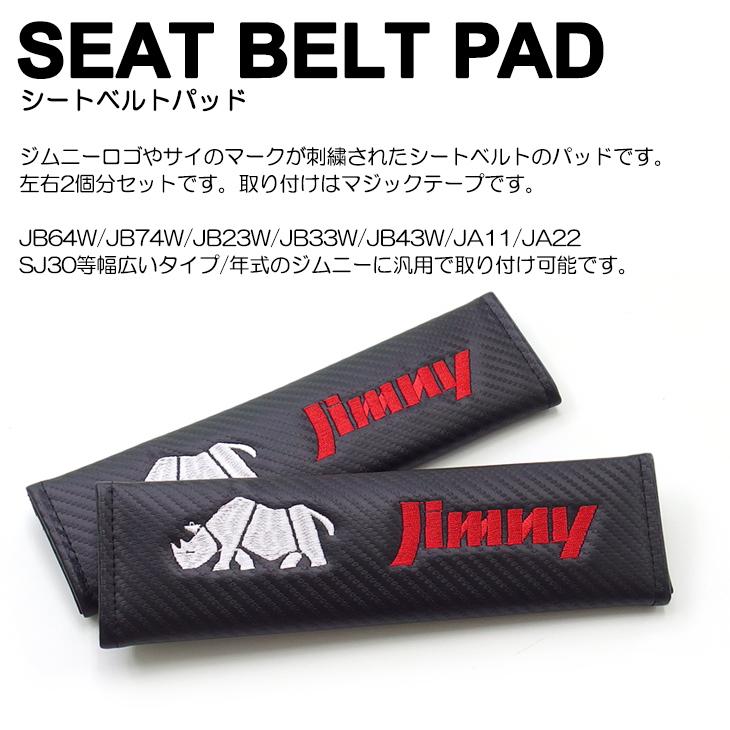ジムニー汎用 シートベルトパッド シートベルトサポート カーボン柄