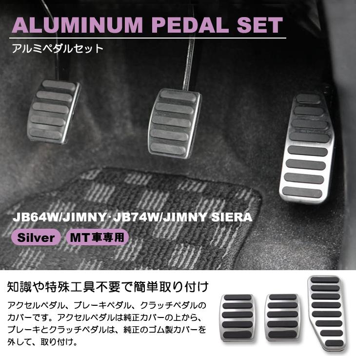 Jb64w Jb74w ジムニー ジムニーシエラ Mt車用 アルミペダルセット 初回限定 クラッチペダル シルバー アルミ色 アクセルペダル ブレーキペダル 3点セット