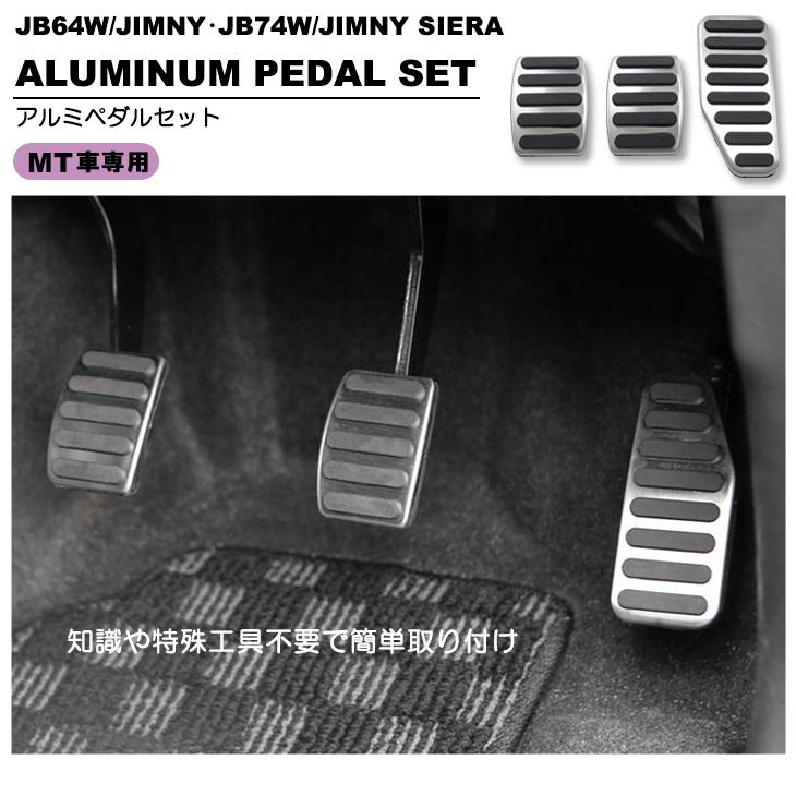 JB64W/JB74W ジムニー/ジムニーシエラ MT車用 アルミペダルセット