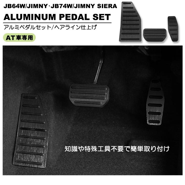 ジムニー/ジムニーシエラ（AT用）APIO アルミペダル・フットレスト APIO アピオ ATドライバーズフットレスト 4025-16C スズキ