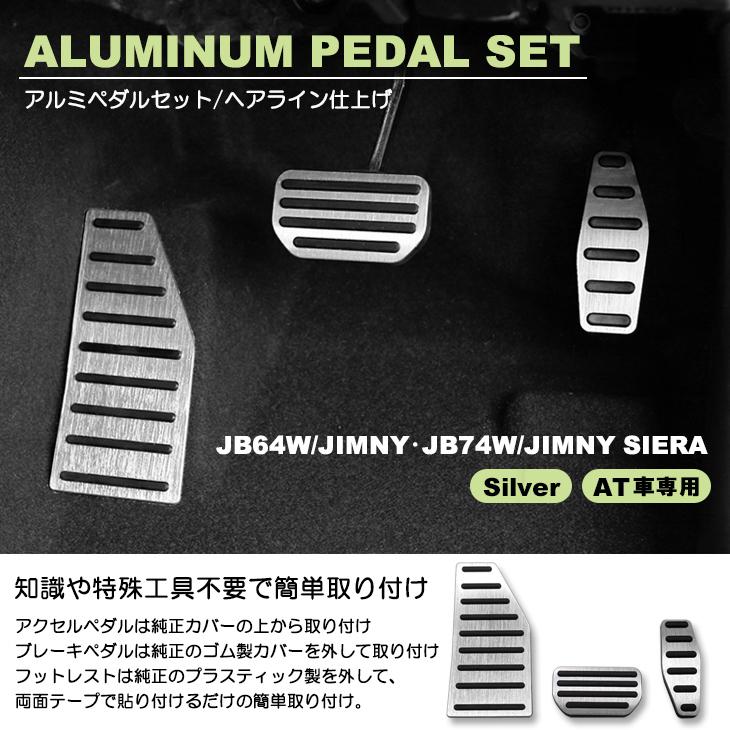 JB64W/JB74W ジムニー/ジムニーシエラ AT車用 アルミペダル