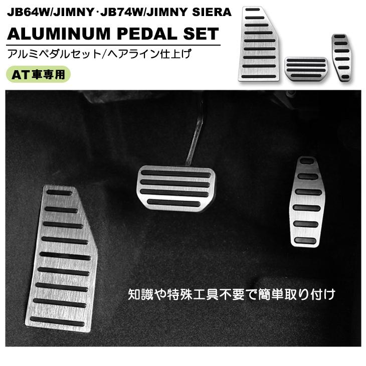 JB64W/JB74W ジムニー/ジムニーシエラ AT車用 アルミペダルセット