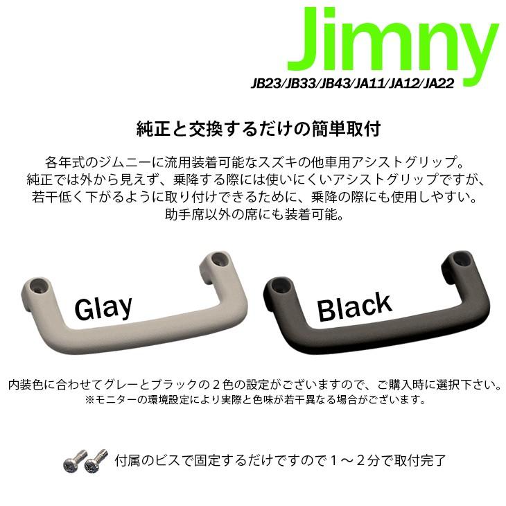純正流用 ジムニー JB23/JB33/JB43 JA11/JA12/JA22 アシスト グリップ グレー/ブラック 純正交換｜fl-line｜02