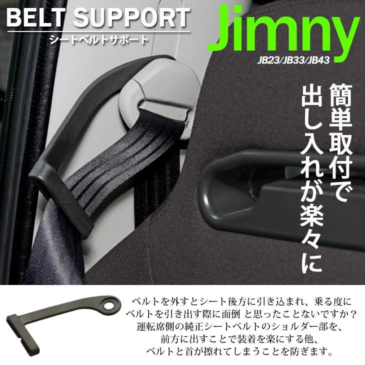 ジムニー JB23/JB33/JB43 シートベルト サポーター ホルダー 運転席用 簡単取付 車検対応 :IN-S19:Fl-line - 通販 -  Yahoo!ショッピング