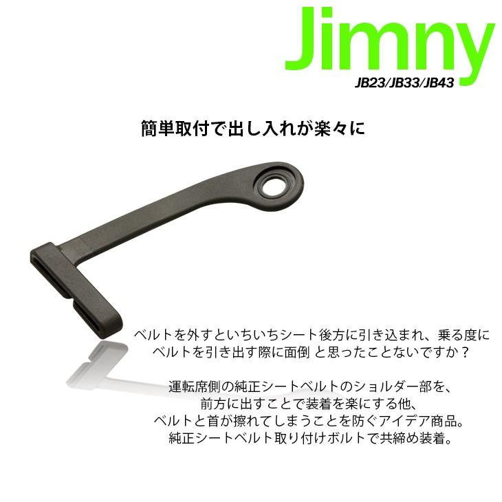 ジムニー JB23/JB33/JB43 シートベルト サポーター ホルダー 運転席用