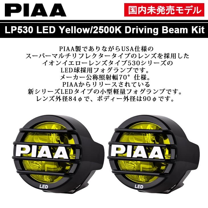 PIAA 国内未発売 イオンイエロー/2500K LP530 LED マルチリフレクター ドライビングランプ/フォグランプ｜fl-line｜02
