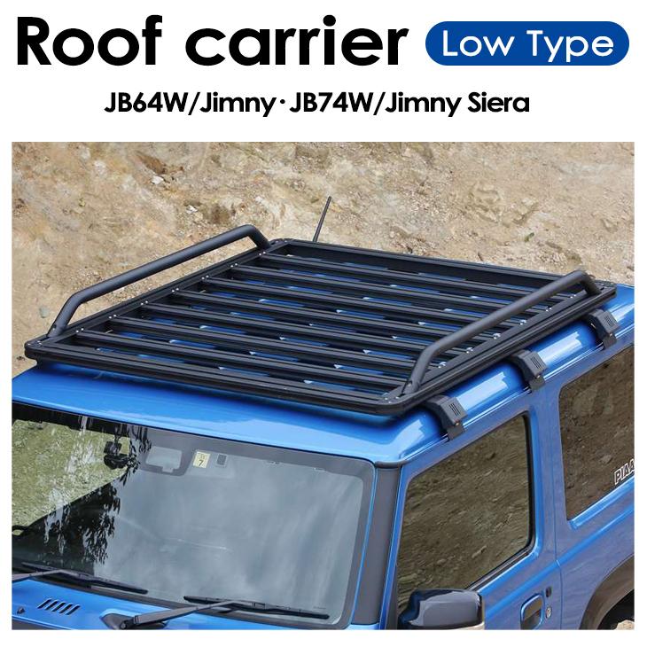 JB64W/JB74W ジムニー/ジムニーシエラ 専用設計 ルーフキャリア ロー