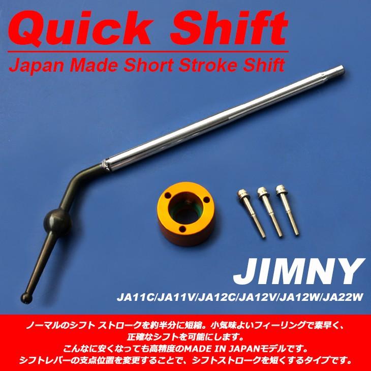 ジムニー JA11C/JA11V/JA12C/JA12V/JA12W/JA22W ショート ストローク クイックシフト クイックシフト