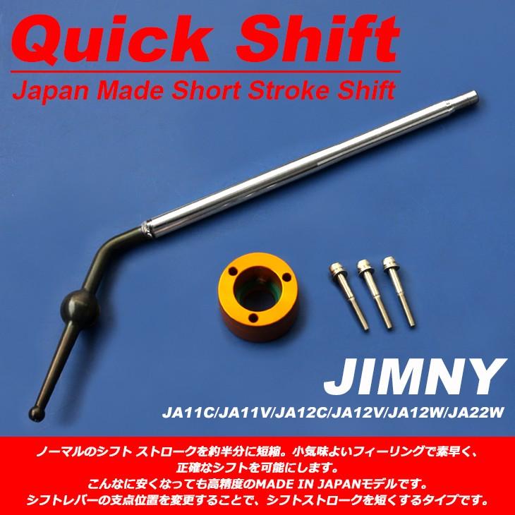 【SALE／84%OFF】 SALE 71%OFF ジムニー JA11C JA11V JA12C JA12V JA12W JA22W ショート ストローク クイックシフト cartoontrade.com cartoontrade.com