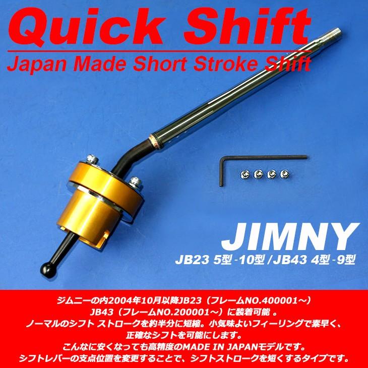 ジムニーJB23用1〜4型車用クイックシフト