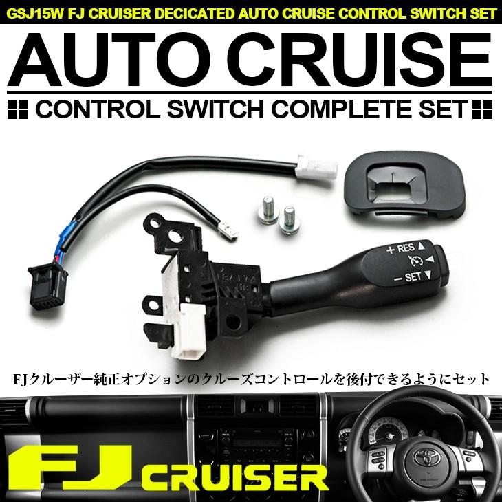 Gsj15w Fjクルーザー 純正オプション クルーズコントロール オートクルーズ スイッチ レバー セット Su T12 Fl Line 通販 Yahoo ショッピング