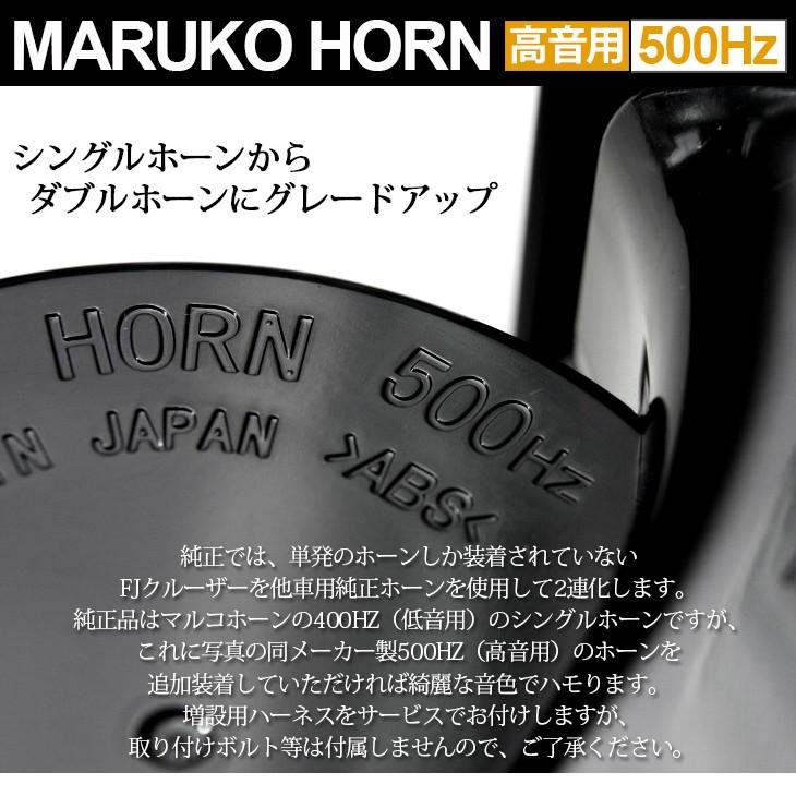 GSJ15W FJクルーザー MARUKO/マルコ 500HZ 高音用 ホーン クラクション