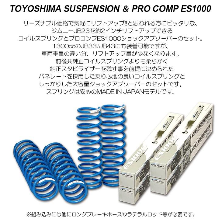 ジムニー JB23/JB33/JB43 2インチ リフトアップ サスペンション